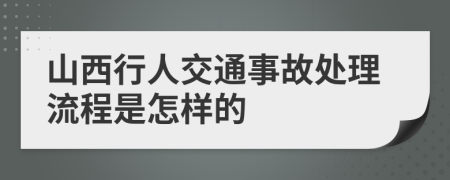 山西行人交通事故处理流程是怎样的