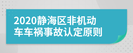 2020静海区非机动车车祸事故认定原则