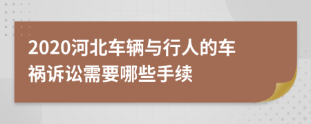 2020河北车辆与行人的车祸诉讼需要哪些手续