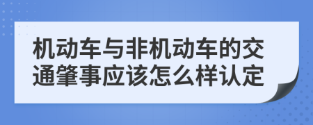 机动车与非机动车的交通肇事应该怎么样认定