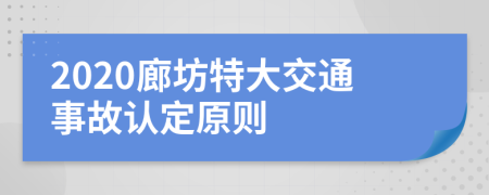 2020廊坊特大交通事故认定原则