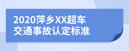 2020萍乡XX超车交通事故认定标准