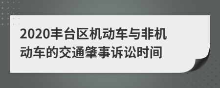 2020丰台区机动车与非机动车的交通肇事诉讼时间