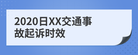 2020日XX交通事故起诉时效