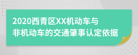 2020西青区XX机动车与非机动车的交通肇事认定依据