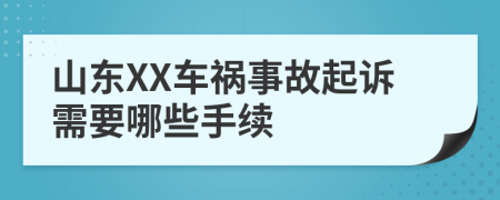 山东XX车祸事故起诉需要哪些手续