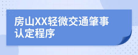 房山XX轻微交通肇事认定程序