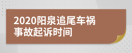 2020阳泉追尾车祸事故起诉时间