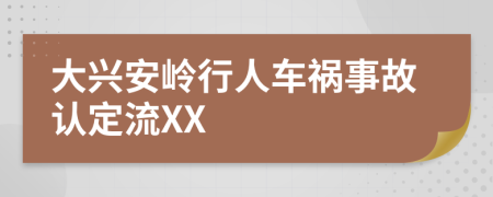 大兴安岭行人车祸事故认定流XX