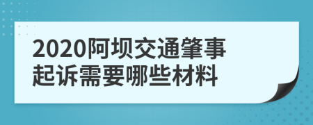 2020阿坝交通肇事起诉需要哪些材料