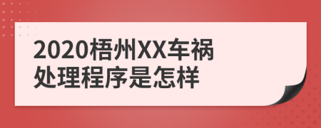 2020梧州XX车祸处理程序是怎样