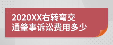 2020XX右转弯交通肇事诉讼费用多少