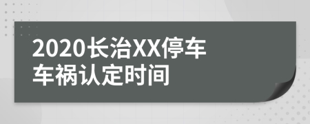 2020长治XX停车车祸认定时间