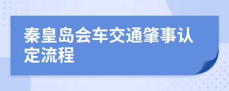 秦皇岛会车交通肇事认定流程