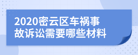 2020密云区车祸事故诉讼需要哪些材料