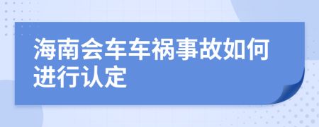 海南会车车祸事故如何进行认定