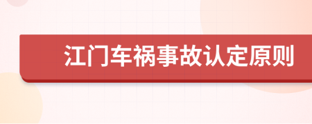 江门车祸事故认定原则