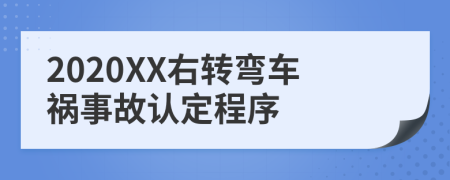 2020XX右转弯车祸事故认定程序