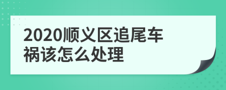 2020顺义区追尾车祸该怎么处理