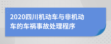 2020四川机动车与非机动车的车祸事故处理程序