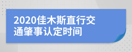 2020佳木斯直行交通肇事认定时间