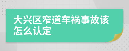 大兴区窄道车祸事故该怎么认定