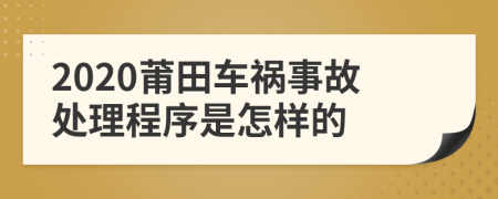 2020莆田车祸事故处理程序是怎样的