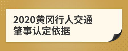 2020黄冈行人交通肇事认定依据