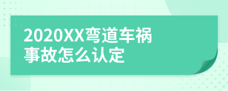 2020XX弯道车祸事故怎么认定