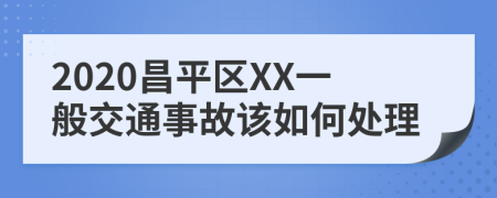 2020昌平区XX一般交通事故该如何处理