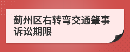 蓟州区右转弯交通肇事诉讼期限