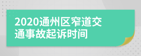 2020通州区窄道交通事故起诉时间