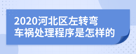 2020河北区左转弯车祸处理程序是怎样的