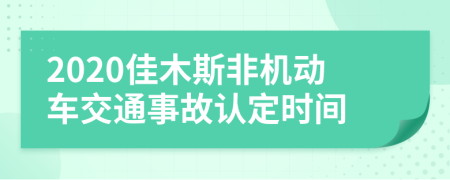 2020佳木斯非机动车交通事故认定时间