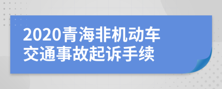 2020青海非机动车交通事故起诉手续