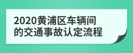 2020黄浦区车辆间的交通事故认定流程