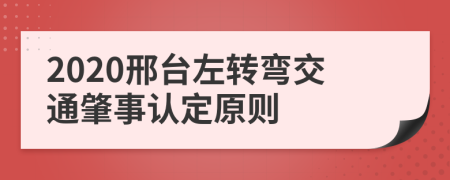 2020邢台左转弯交通肇事认定原则