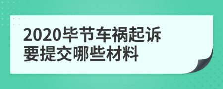2020毕节车祸起诉要提交哪些材料