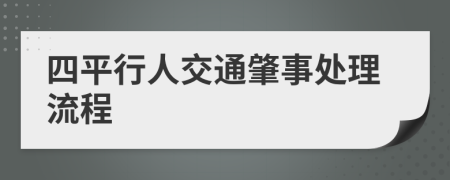 四平行人交通肇事处理流程