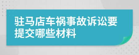 驻马店车祸事故诉讼要提交哪些材料