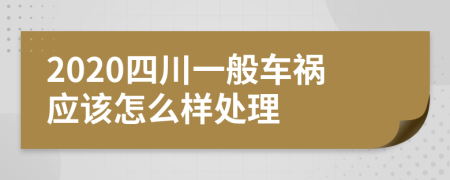 2020四川一般车祸应该怎么样处理