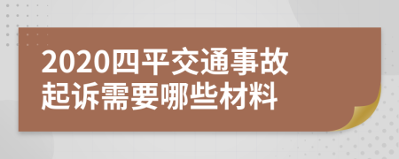 2020四平交通事故起诉需要哪些材料