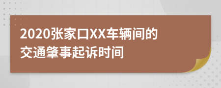 2020张家口XX车辆间的交通肇事起诉时间