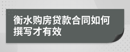 衡水购房贷款合同如何撰写才有效