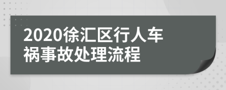 2020徐汇区行人车祸事故处理流程