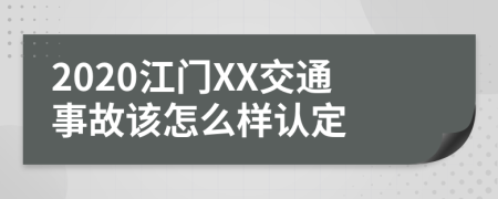 2020江门XX交通事故该怎么样认定