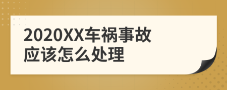 2020XX车祸事故应该怎么处理