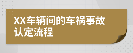 XX车辆间的车祸事故认定流程