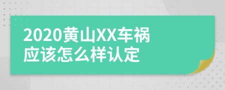 2020黄山XX车祸应该怎么样认定