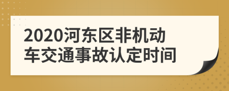 2020河东区非机动车交通事故认定时间